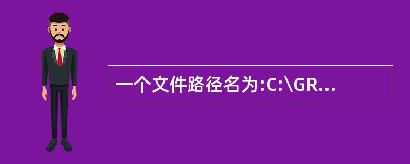 一个文件路径名为:C:\GROUP\TEXTl、293.TXT,其中TEXTl是