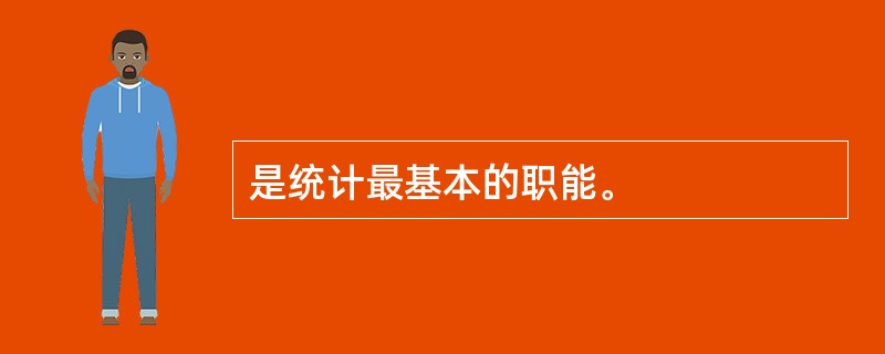 是统计最基本的职能。