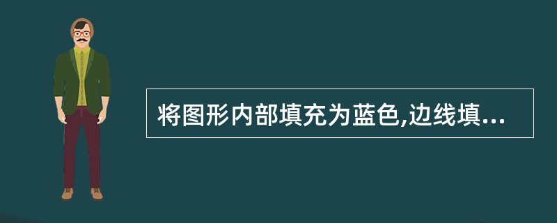 将图形内部填充为蓝色,边线填充为黄色。