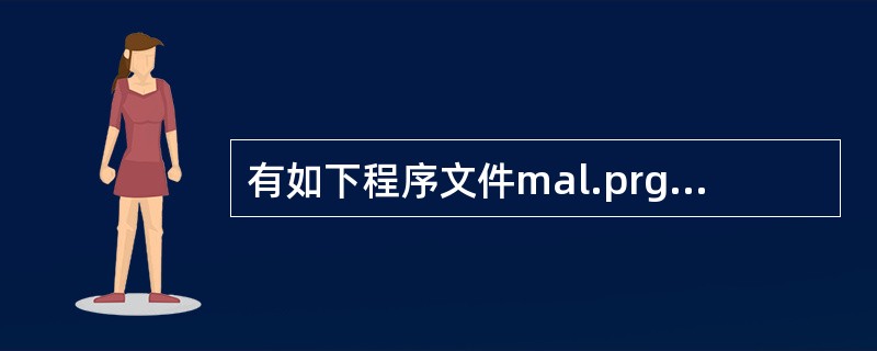 有如下程序文件mal.prg:SET UDFPARMS TO VALUEn=1D