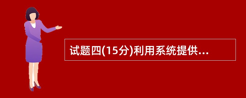 试题四(15分)利用系统提供的资料,用PowerPoint创意制作演示文稿,按照