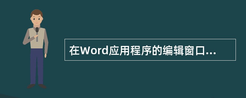 在Word应用程序的编辑窗口,常用工具栏和格式工具栏必须出现,否则某些操作将无法