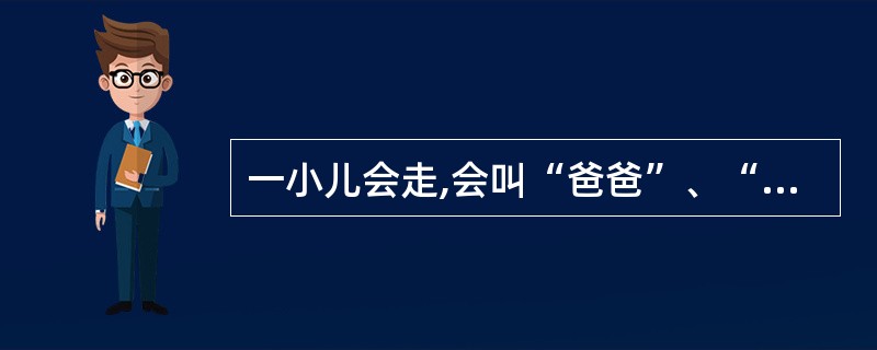 一小儿会走,会叫“爸爸”、“妈妈”,并能听懂大人的简单吩咐,该小儿的年龄是 (