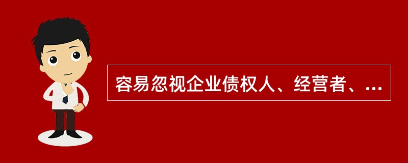 容易忽视企业债权人、经营者、员工等利益相关者的利益的财务管理目标是( )。