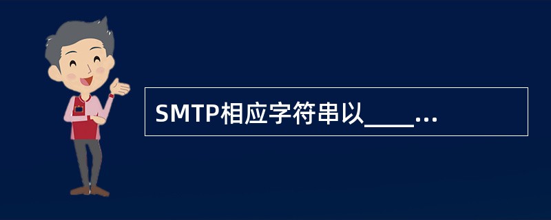 SMTP相应字符串以___________位数字开始,后面跟有该响应的具体描述。