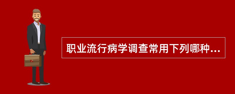 职业流行病学调查常用下列哪种方法