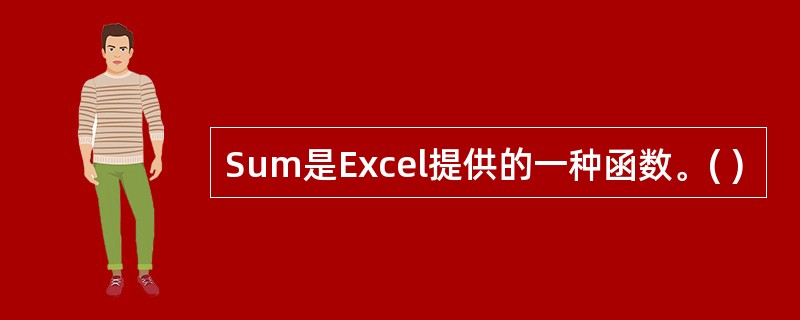 Sum是Excel提供的一种函数。( )