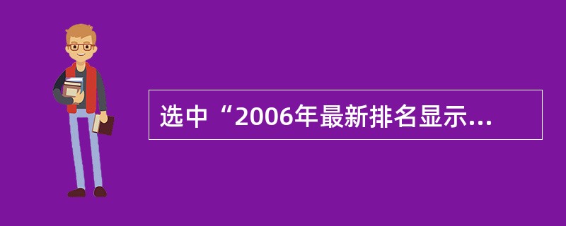 选中“2006年最新排名显示”并将其设置为空心字。