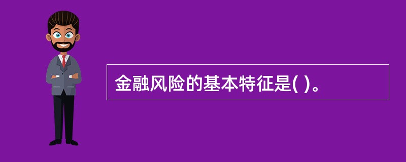 金融风险的基本特征是( )。