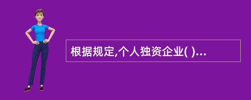 根据规定,个人独资企业( ),应当解散。