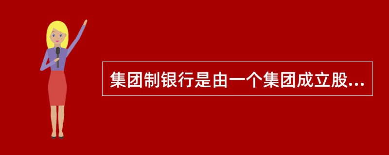 集团制银行是由一个集团成立股权公司( ),再由该公司两家以上银行股票的银行制度。