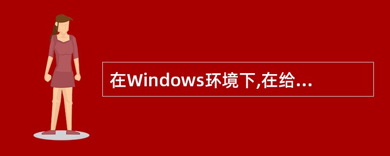 在Windows环境下,在给文件命名时( )。