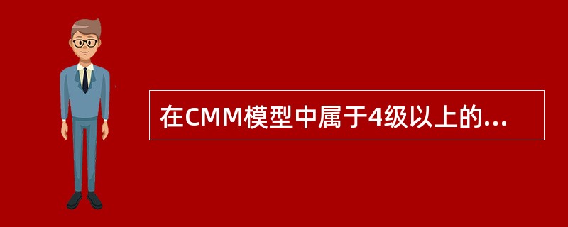 在CMM模型中属于4级以上的关键过程域是(26)。