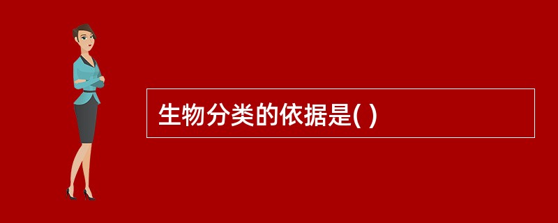 生物分类的依据是( )