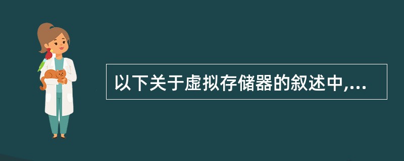 以下关于虚拟存储器的叙述中,正确的是(7)。(7)