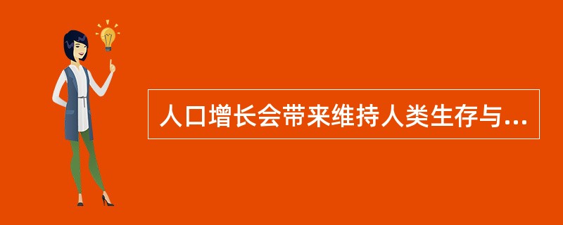 人口增长会带来维持人类生存与发展最基本条件的短缺,因此,必须控制人口增长。你认为