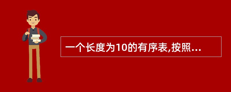 一个长度为10的有序表,按照二分查找法对该表进行查找,在表内各元素等概率的情况下