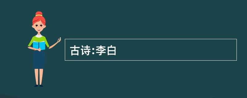 古诗:李白