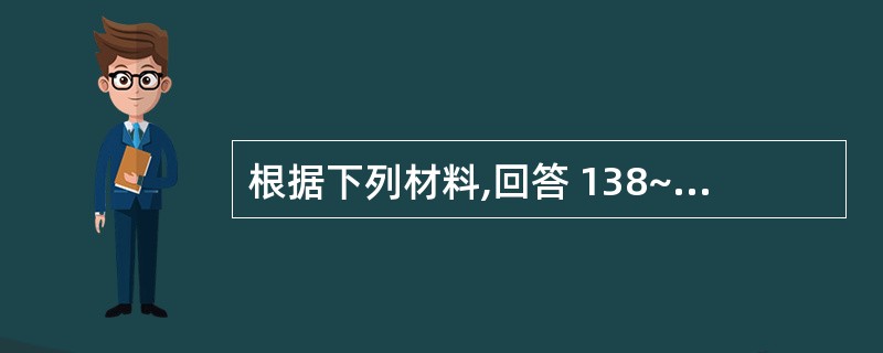 根据下列材料,回答 138~139 题: (共用题干)患儿,6个月,因腹泻、呕吐