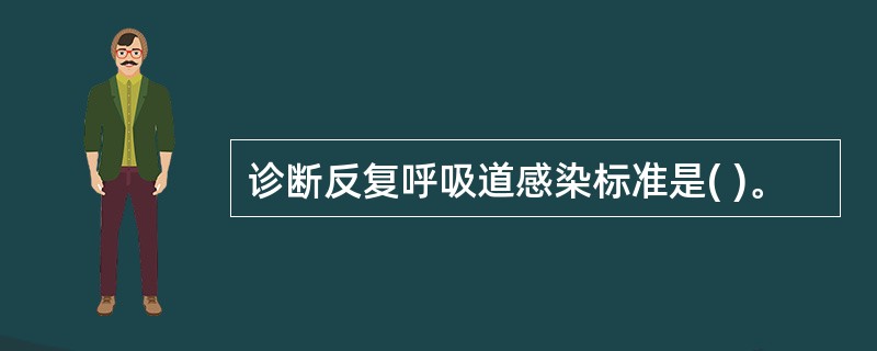 诊断反复呼吸道感染标准是( )。