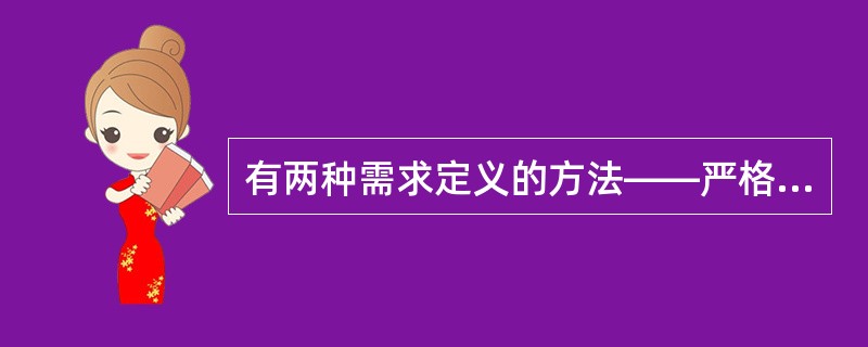 有两种需求定义的方法——严格定义和原型定义,在关于这两种方法的描述中,不正确的是