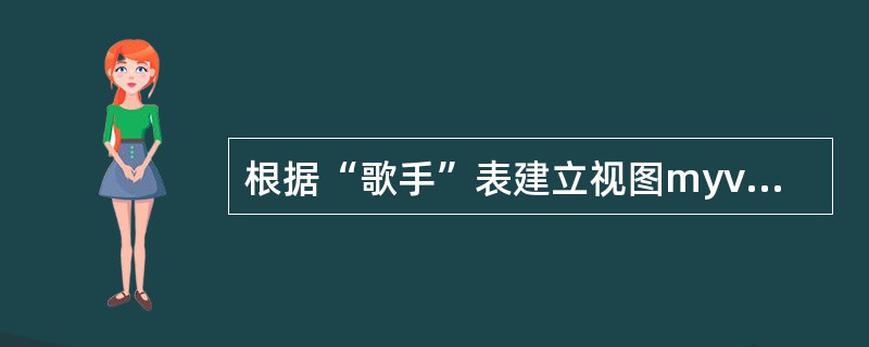 根据“歌手”表建立视图myview,视图中含有“歌手号”左边第一位是"1”的所有