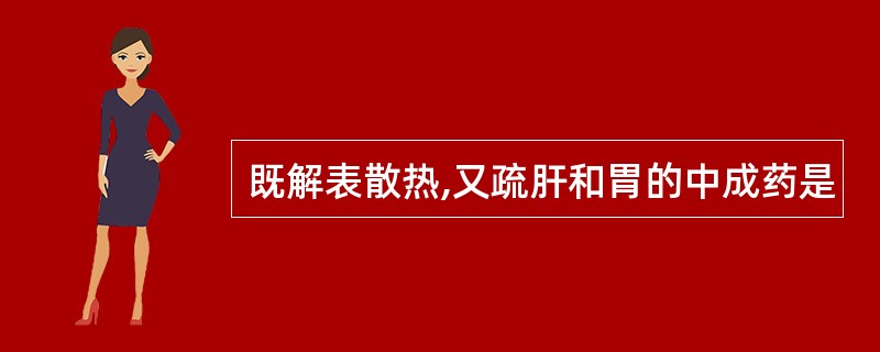 既解表散热,又疏肝和胃的中成药是