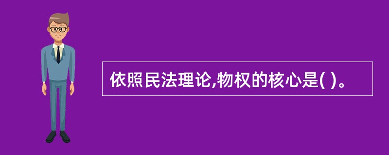 依照民法理论,物权的核心是( )。