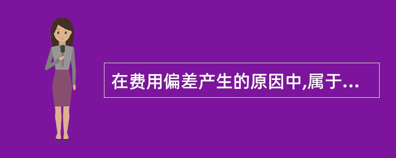 在费用偏差产生的原因中,属于业主方面的原因是()。