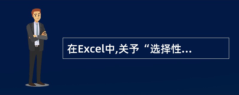 在Excel中,关予“选择性粘贴”,下列错误的叙述是( )。