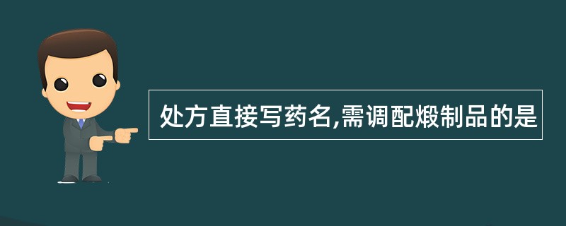 处方直接写药名,需调配煅制品的是