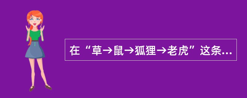 在“草→鼠→狐狸→老虎”这条食物链中,含能量最多的是( )