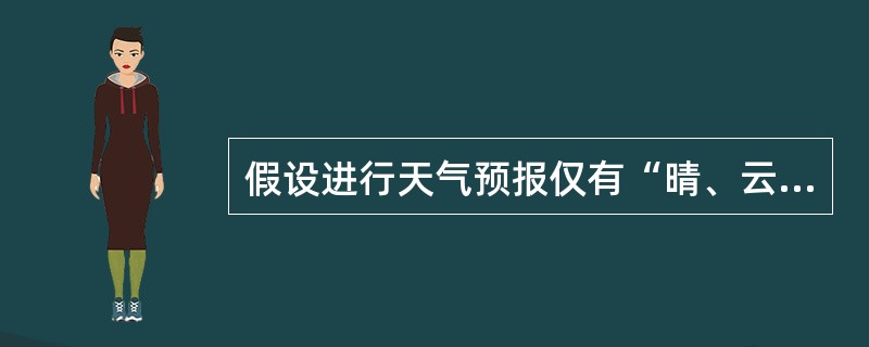 假设进行天气预报仅有“晴、云、阴、雨、雪、雾、霜、雹”等天气状况,需要通过某个八