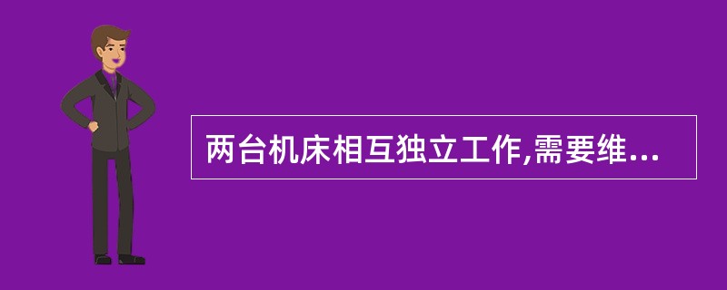两台机床相互独立工作,需要维修的概率分别是0.3与0.2,两台机床都不需要维修的