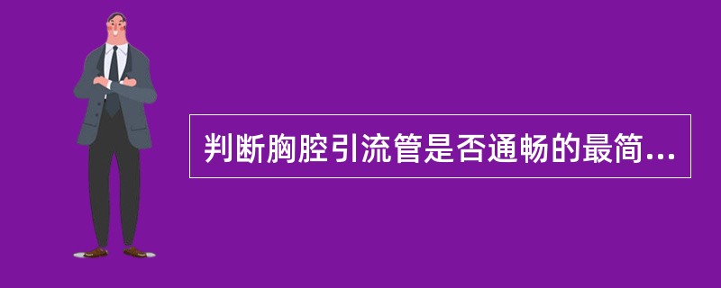 判断胸腔引流管是否通畅的最简单方法是( )。