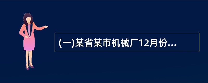 (一)某省某市机械厂12月份实际完成工业产值980万元,但由于该厂统计员是刚从其