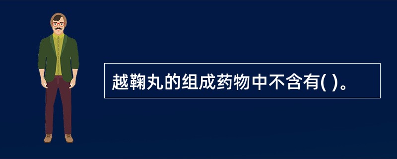 越鞠丸的组成药物中不含有( )。