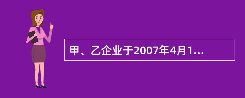 甲、乙企业于2007年4月1日签订一份标的额为100万元的买卖合同,根据合同约定