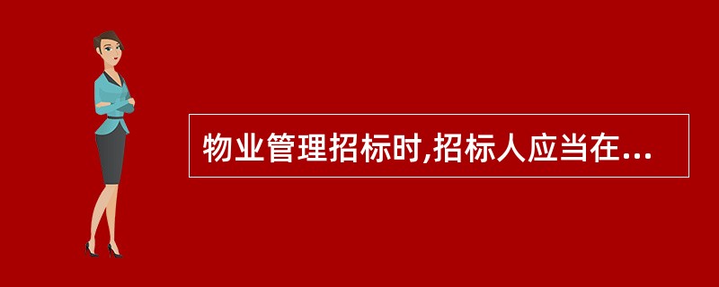 物业管理招标时,招标人应当在投标有效期截止时限()日前确定中标人。