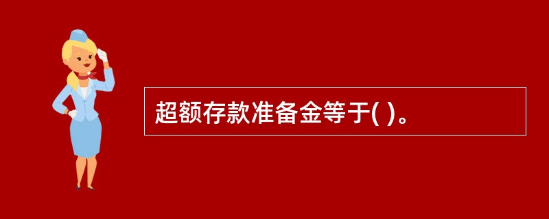 超额存款准备金等于( )。
