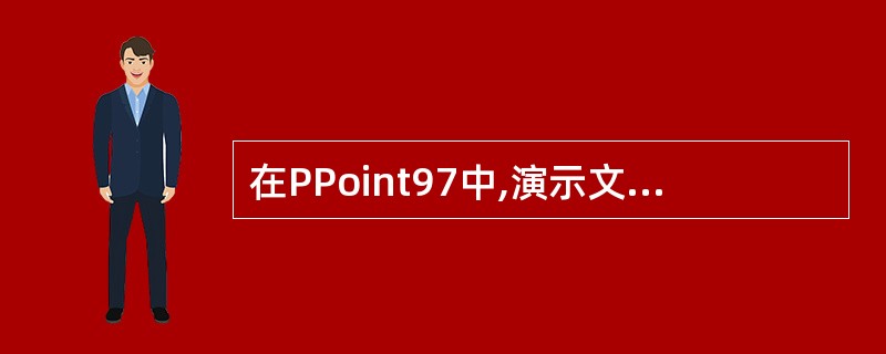 在PPoint97中,演示文稿的扩展名是( )。