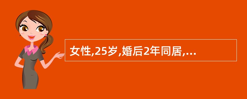 女性,25岁,婚后2年同居,性生活正常,未孕来诊。14岁初潮,月经稀发3~6个月