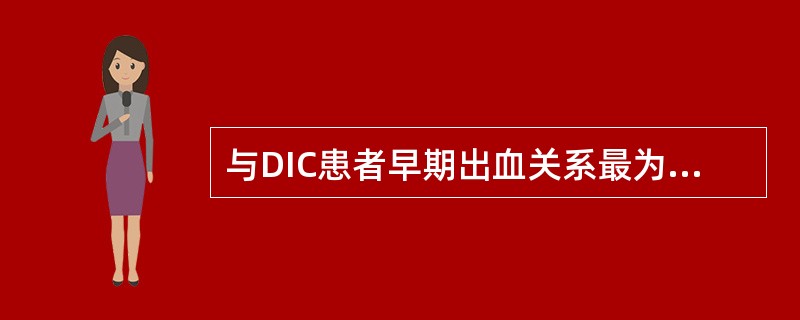 与DIC患者早期出血关系最为密切的因素是()