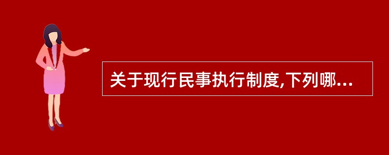 关于现行民事执行制度,下列哪些选项是正确的?