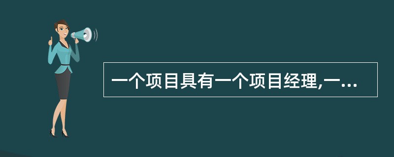 一个项目具有一个项目经理,一个项目经理可管理多个项目,则实体“项目经理”与实体“