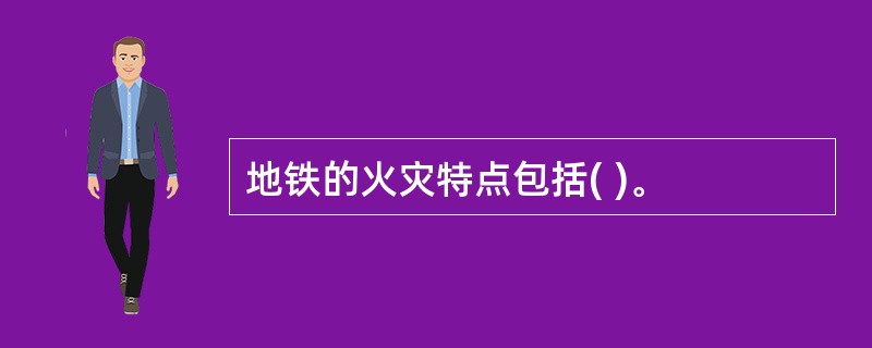 地铁的火灾特点包括( )。