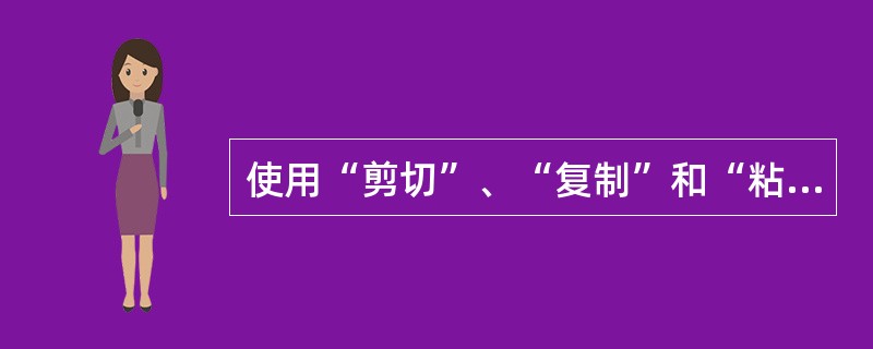 使用“剪切”、“复制”和“粘贴”命令只能在同一个文档中进行选定对象的移动和复制。