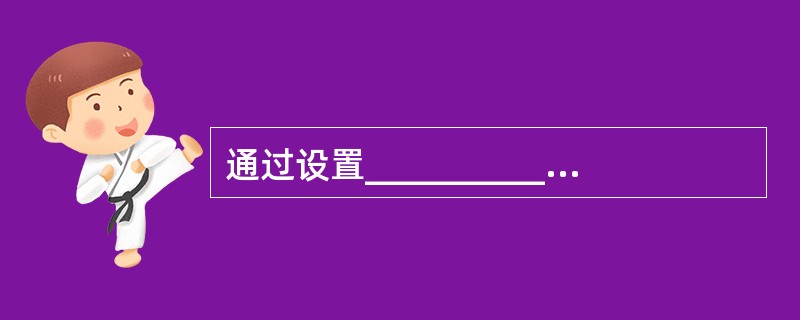 通过设置__________属性,可以指定用户能否在列表框控件内进行多重选择。