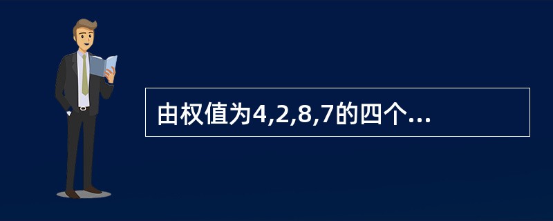 由权值为4,2,8,7的四个叶子构成一棵哈夫曼树之后,此树的带权路径的长度为()