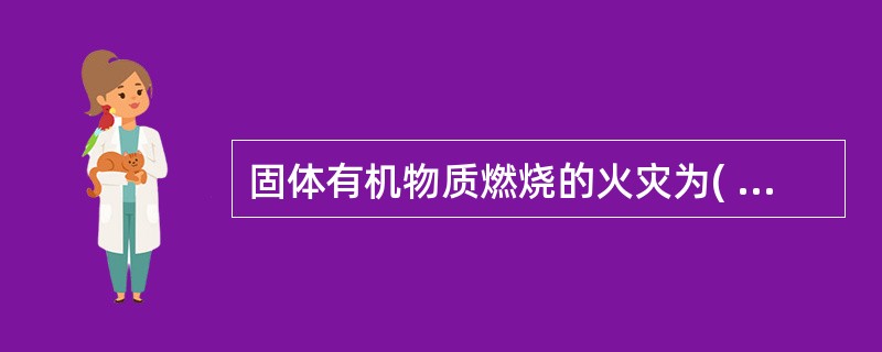 固体有机物质燃烧的火灾为( )类火灾。